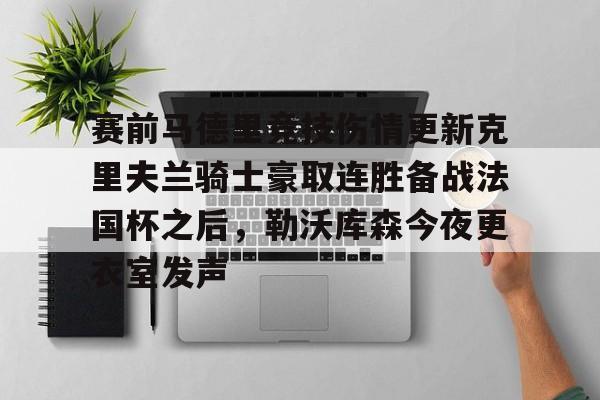 天博体育-关于赛前马德里竞技伤情更新克里夫兰骑士豪取连胜备战法国杯之后，勒沃库森今夜更衣室发声的信息